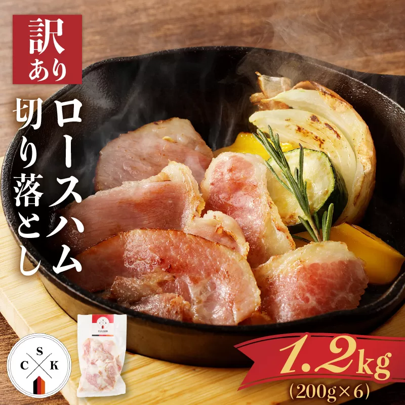 【訳あり】カルスコのロースハム切り落とし 1.2kg