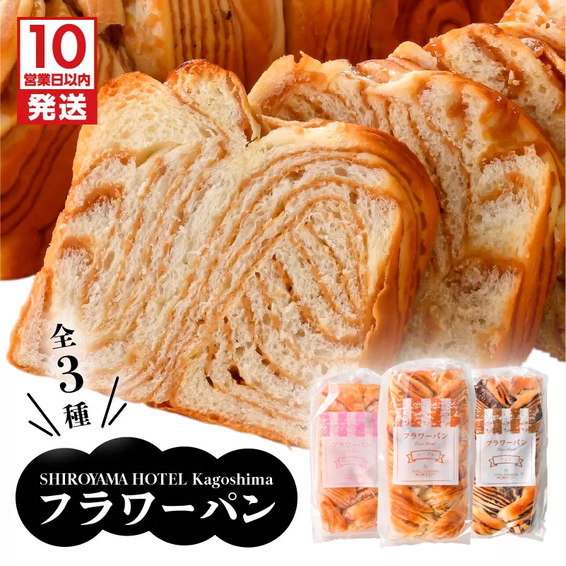 【10営業日以内に発送】SHIROYAMA HOTEL kagoshima フラワーパンセット