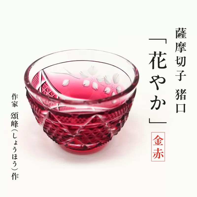 薩摩切子 猪口「花やか」金赤