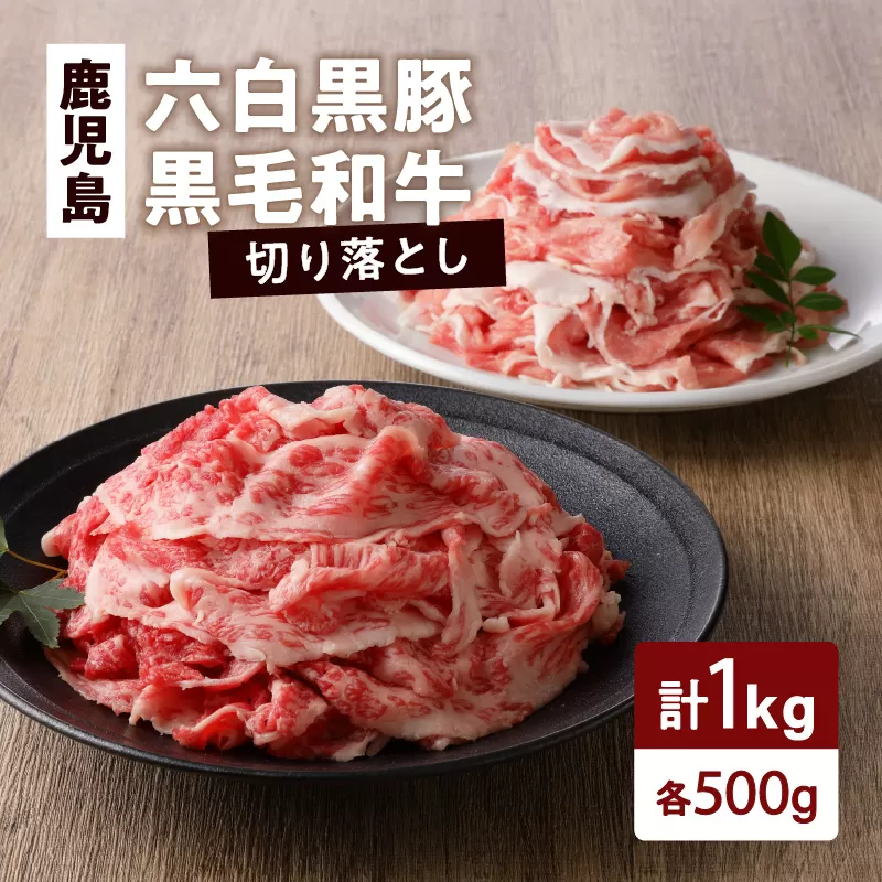 鹿児島六白黒豚切り落とし500g・鹿児島黒毛和牛の切り落とし500g