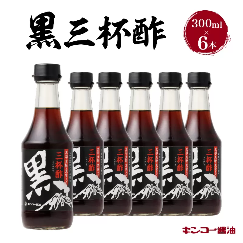 【キンコー醤油】黒三杯酢（300ml）6本入りセット