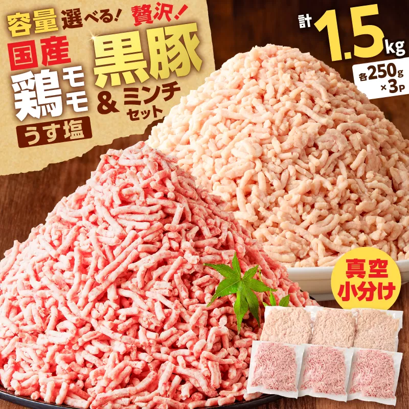 国産鶏モモミンチ＜うす塩＞＋黒豚ミンチセット 計1.5kg