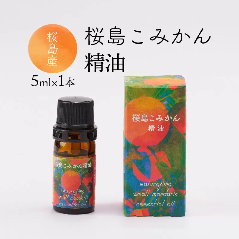 桜島こみかん精油 5ml×1本