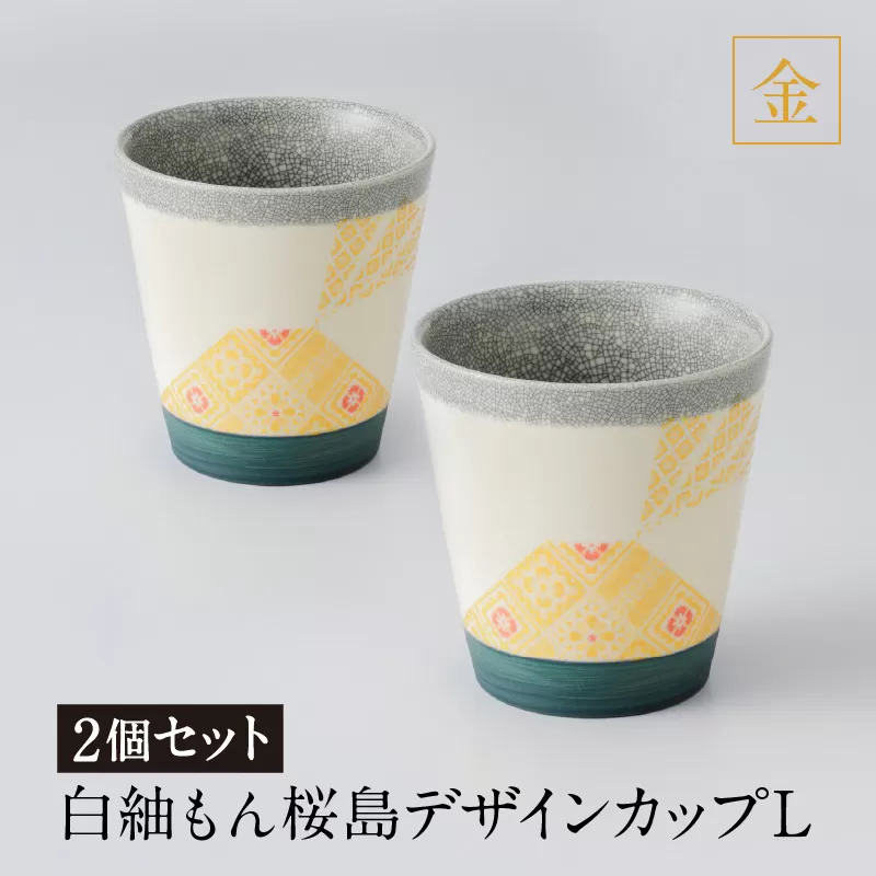 白紬もん桜島デザインカップL　2個セット　金 2個セット