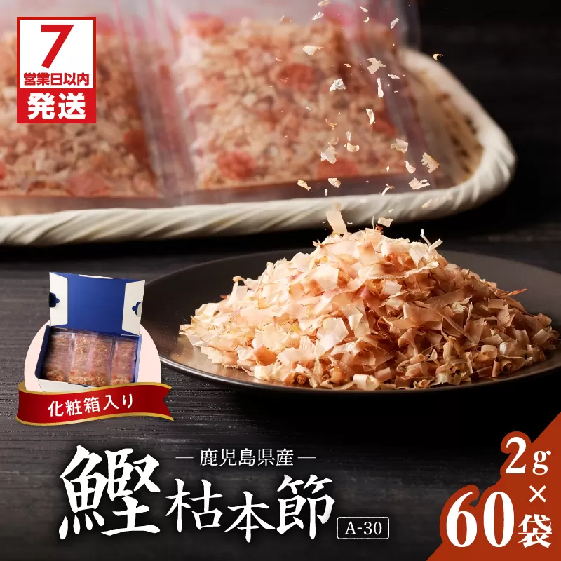 【7営業日以内に発送】マルモ 鰹枯本節（A-30）