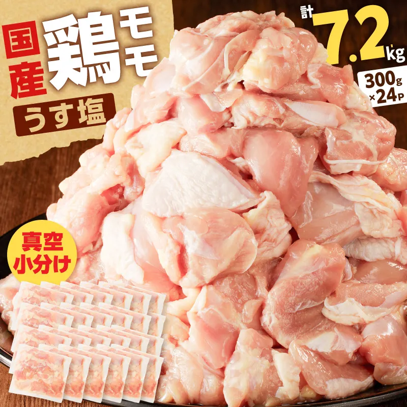 【国産】鶏モモ（うす塩）7.2kg（300g×24P）