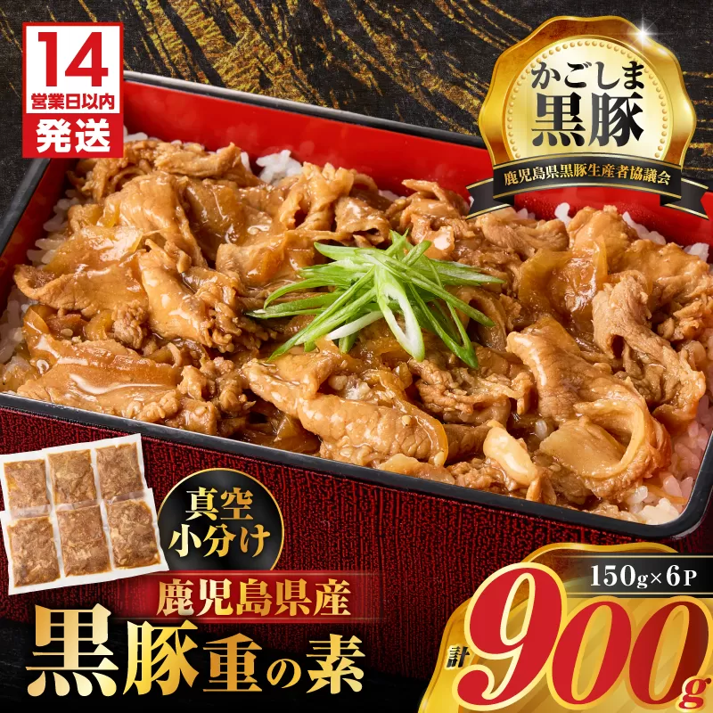 [14営業日以内に発送]鹿児島県産黒豚重の素 900g(150g×6P)
