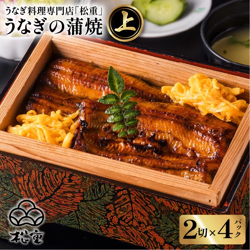うなぎ料理専門店「松重（まつじゅう）」 上/うなぎ蒲焼2切（1尾）×4