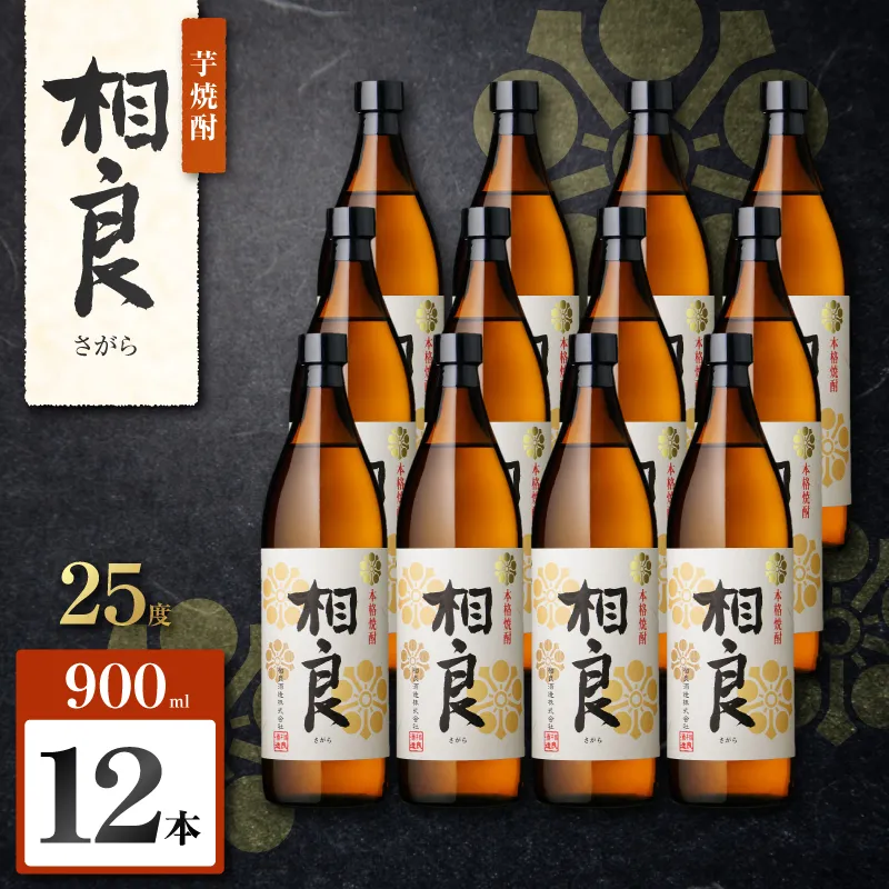 相良 芋焼酎 25度 900ml×12本