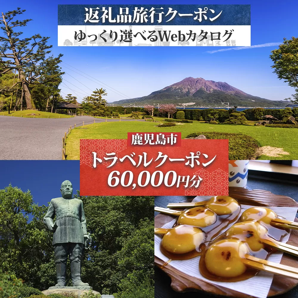 鹿児島県 鹿児島市 旅行クーポン 60,000円分 温泉 九州 桜島 観光 旅行 ホテル 旅館 老舗 高級 トラベル チケット 家族 カップル 宿泊 予約 おすすめ 父の日 母の日 旅行券 宿泊券　K350-001_06