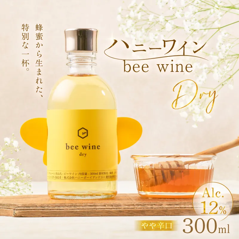 ハニーワイン「bee wine」 dry 300ml（Alc.12％ やや辛口）