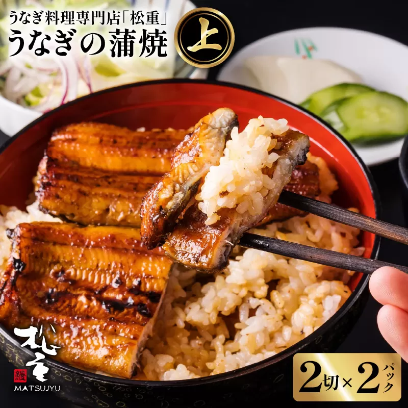 うなぎ料理専門店「松重（まつじゅう）」 上/うなぎ蒲焼2切（1尾）×2