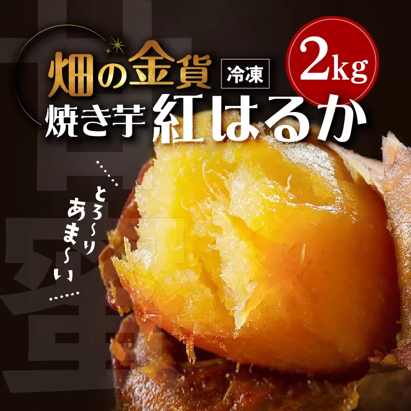 畑の金貨　焼き芋紅はるか2kg