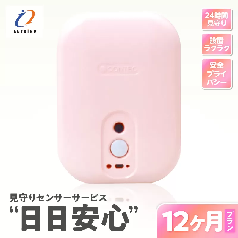 【鹿児島市限定】見守りサービス “日日安心”（12ヶ月プラン）