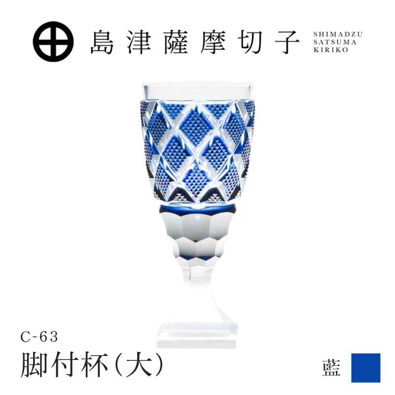 島津薩摩切子 脚付杯（大） C-63 藍