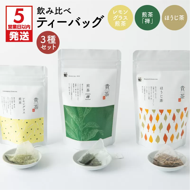 【5営業日以内に発送】日本茶専門店【貴茶−ＴＡＫＡＣＨＡ】飲み比べティーバッグ3種セット