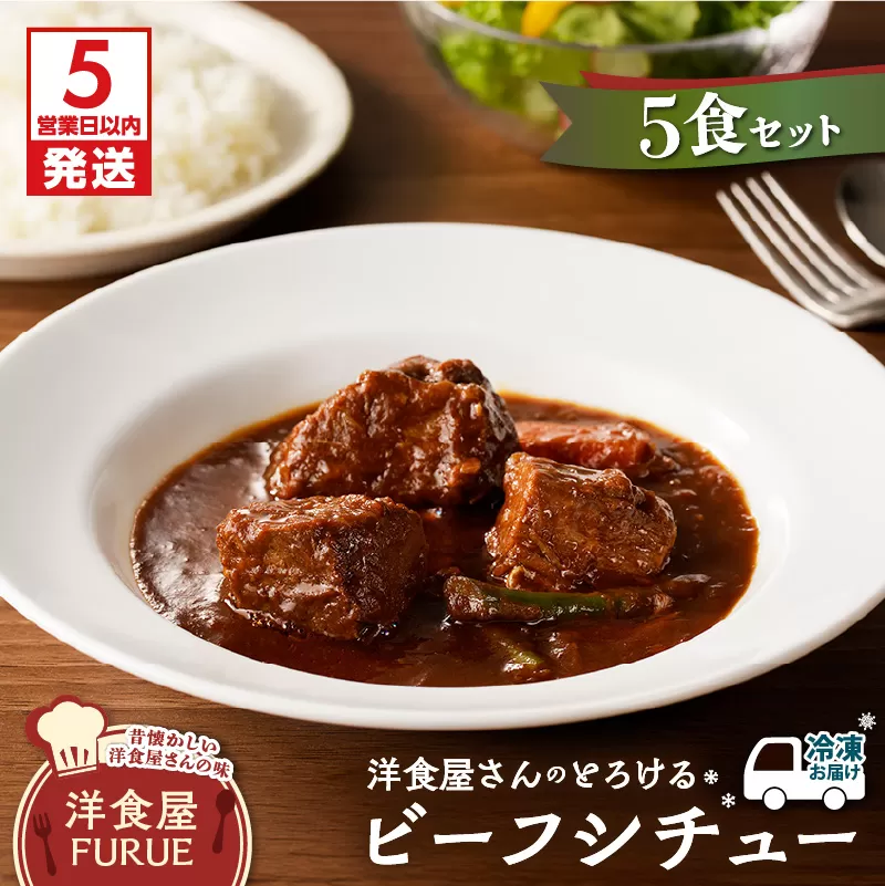 【5営業日以内に発送】洋食屋さんのとろけるビーフシチュー（220g×5個パック）
