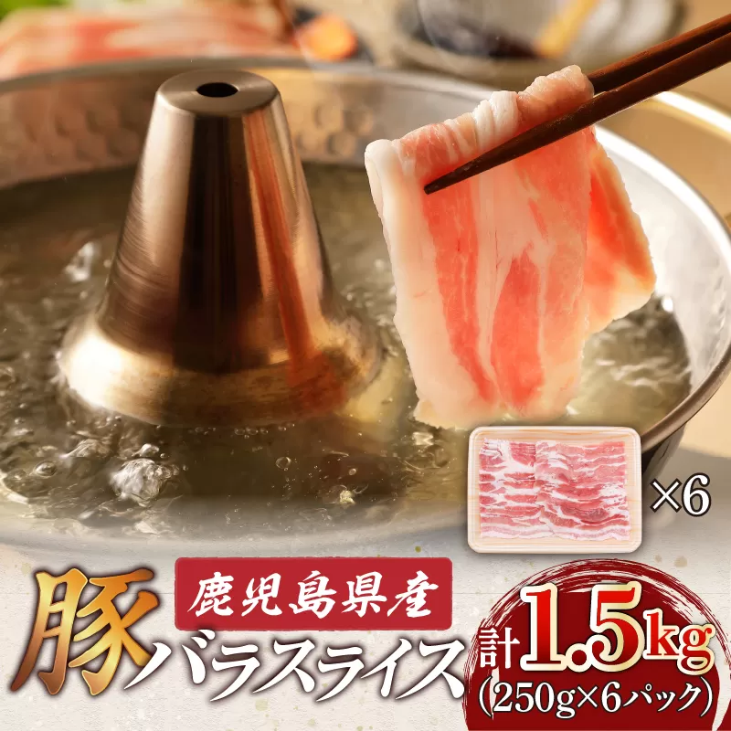 鹿児島県産豚バラスライス1.5kg（250g×6P）