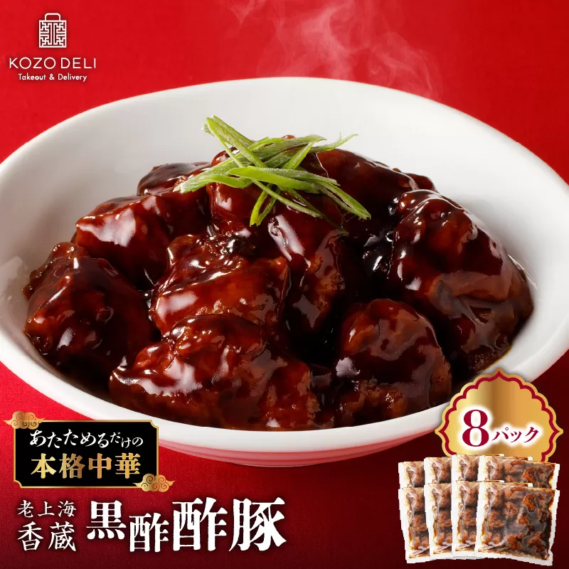 老上海香蔵 黒酢酢豚 200g×8パック
