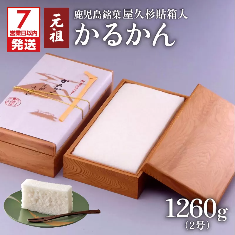 【7営業日以内に発送】かるかん元祖明石屋　軽羹（屋久杉貼箱入）
