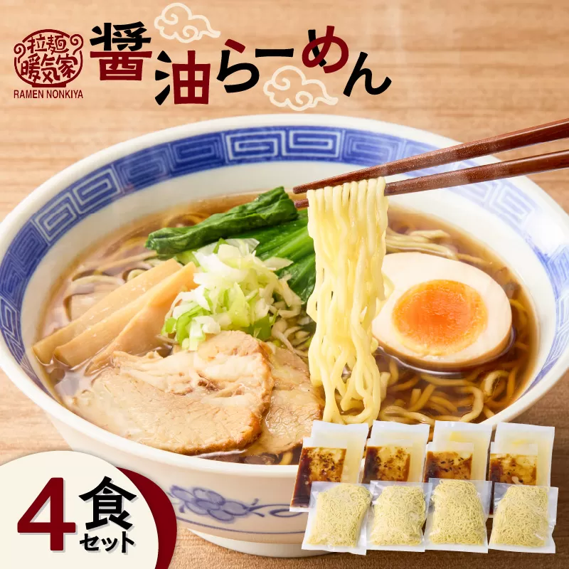 暖気家 醤油らーめん 4食セット