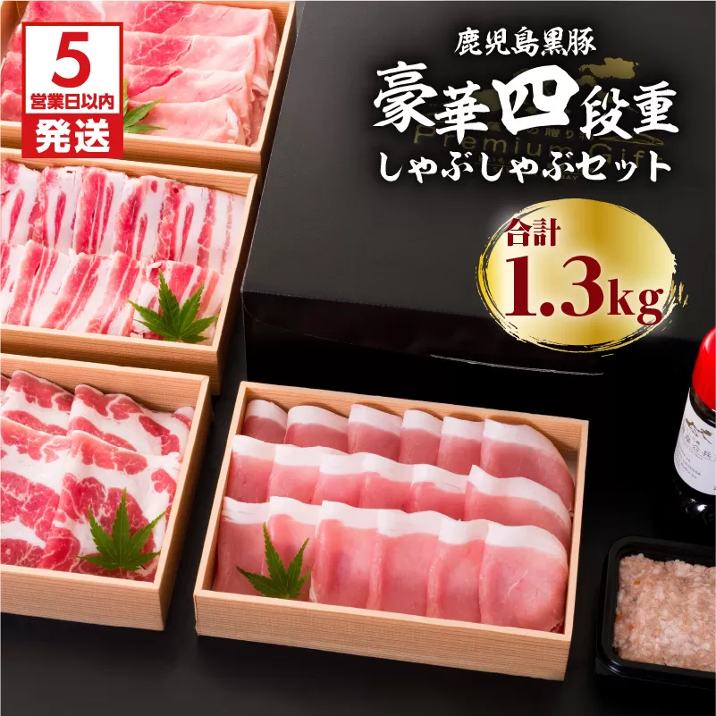 【5営業日以内に発送】鹿児島黒豚豪華四段重しゃぶしゃぶセット1.3kg