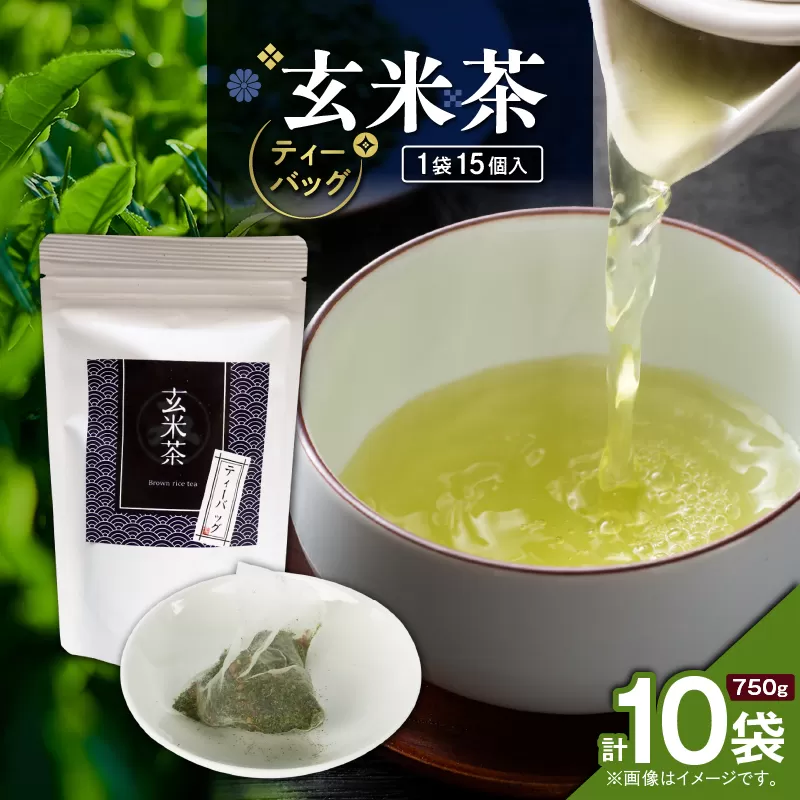 玄米茶ティーバッグ 15個入り（10袋セット）