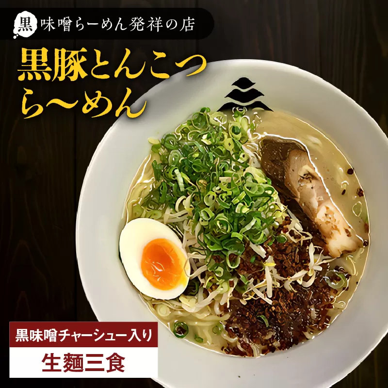 【冷凍配送】黒豚とんこつら〜めん（生麺三食/黒味噌チャーシュー入り）