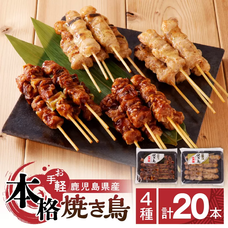 [お手軽]鹿児島県産 本格焼き鳥 4種 計20本セット(調理済)