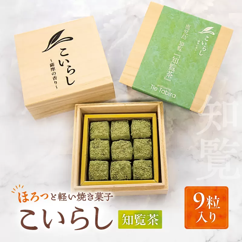 こいらし（知覧茶）