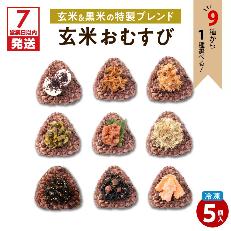 【7営業日以内に発送】9種から選べる！ 冷凍玄米おむすび 5個入り (5)梅たたき大葉