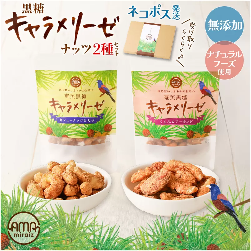 黒糖キャラメリーゼ ナッツ2種セット