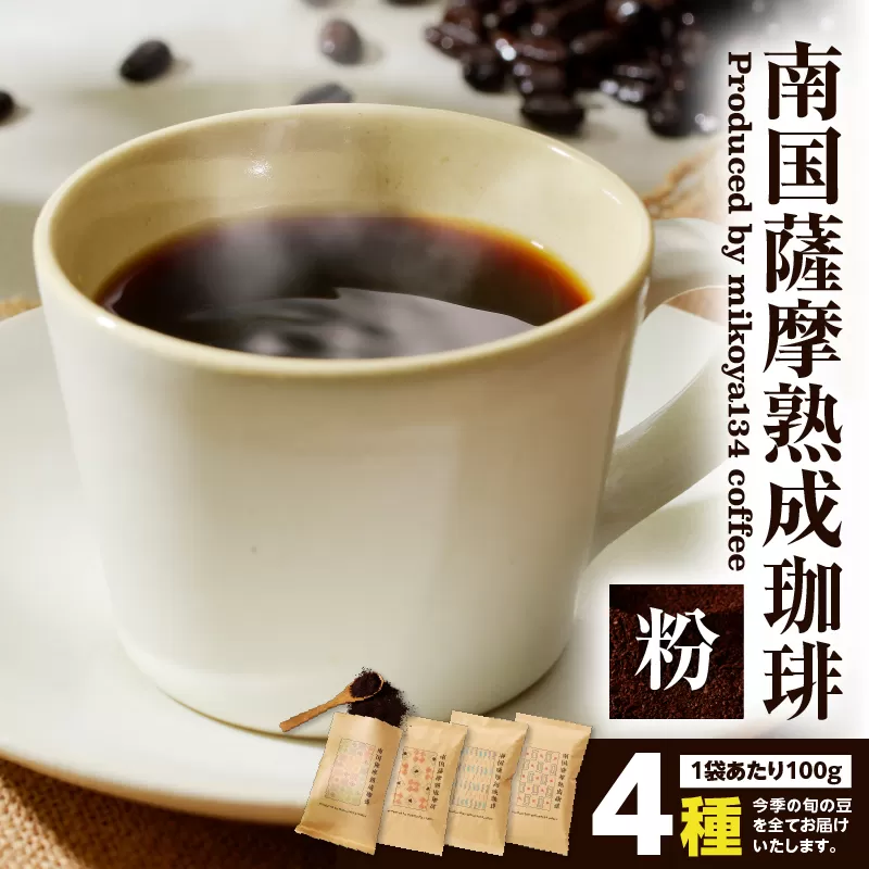 南国薩摩熟成珈琲 粉（100g×4種）