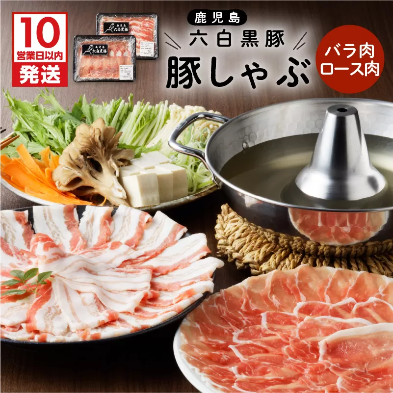 【10営業日以内に発送】鹿児島黒豚 豚しゃぶ