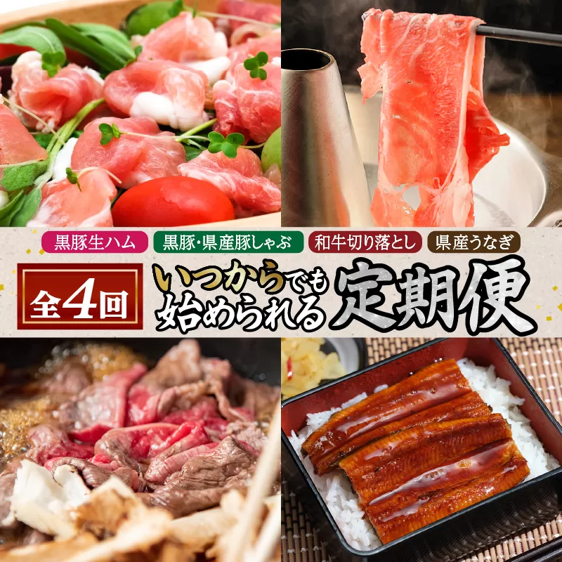 【4回】〈いつからでも始められる〉黒豚生ハム・黒豚＆県産豚しゃぶ・和牛切り落とし・県産うなぎ定期便