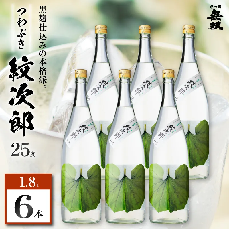 つわぶき紋次郎 芋焼酎 25度 1800ml×6本