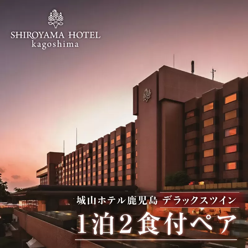 SHIROYAMA HOTEL kagoshima（城山ホテル鹿児島）デラックスツイン1泊2食付ペア
