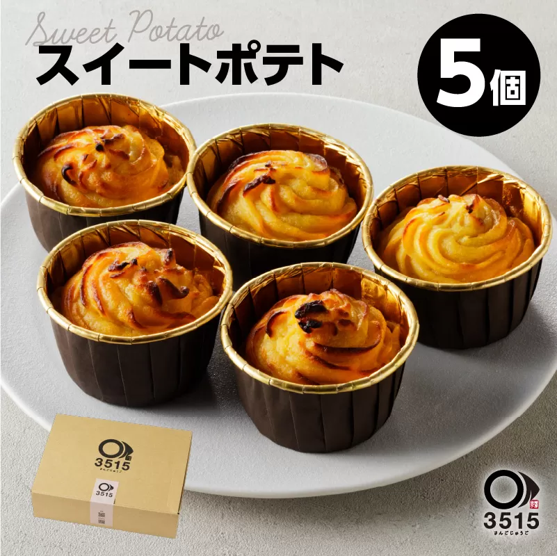 スイートポテト(5個セット)