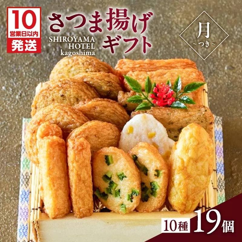 【10営業日以内に発送】さつま揚げギフト 月〜つき〜