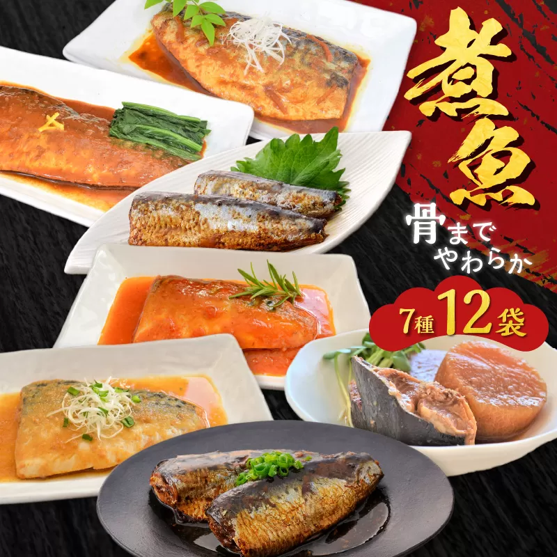 煮魚12袋セット