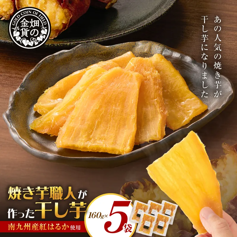 焼き芋職人が作った干し芋 160g×5袋