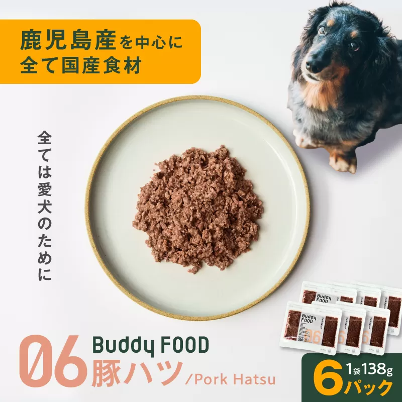 Buddy FOOD 06 豚ハツ×6パック