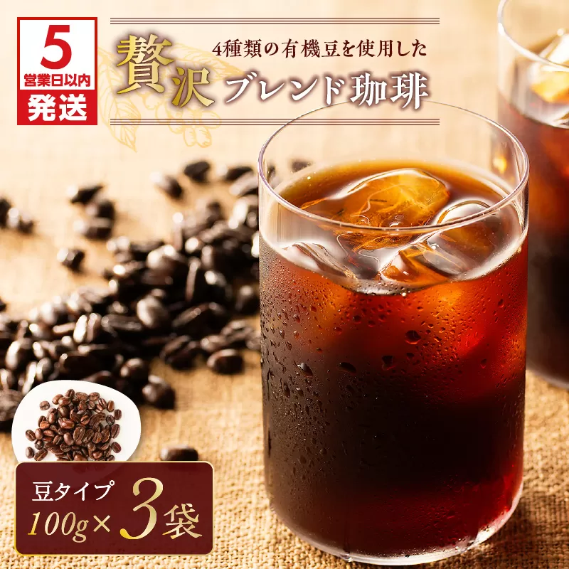 【5営業日以内に発送】【アイス】4種類の有機豆を使用した贅沢ブレンド珈琲（豆）