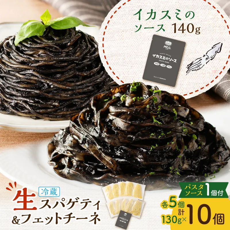 生スパゲティ 5個×生フェットチーネ 5個 イカスミのソース1個付き