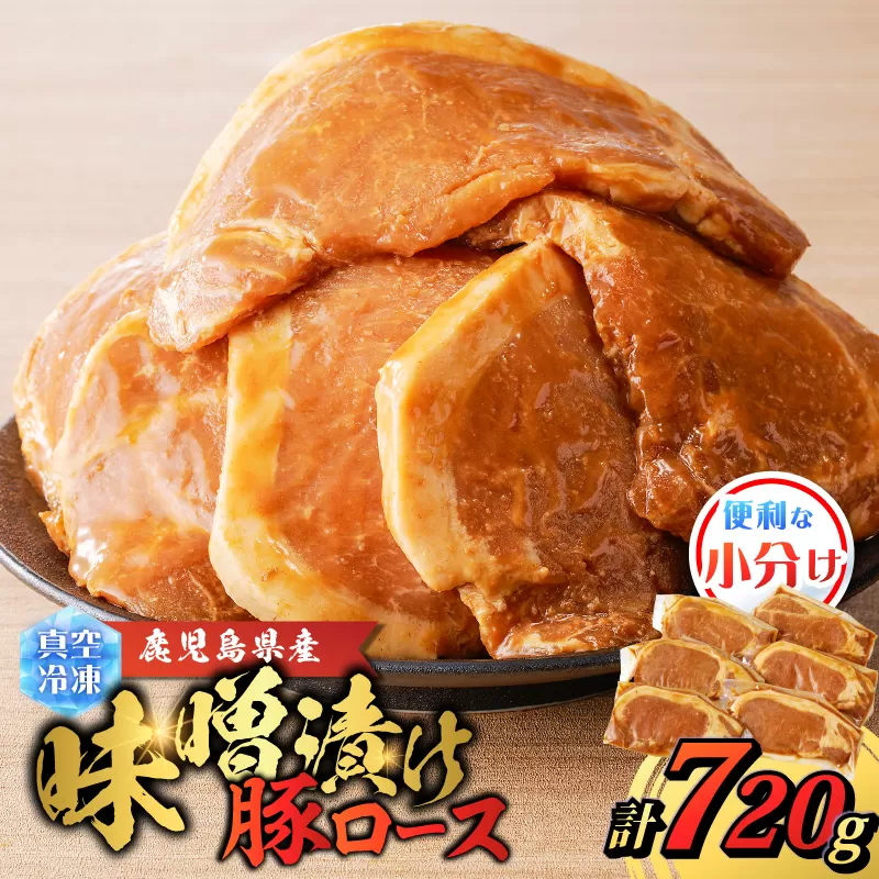 鹿児島県産 味噌漬け豚ロース 6枚入