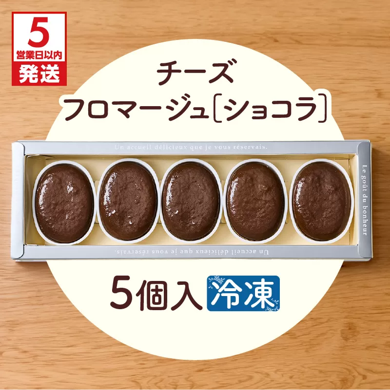 【5営業日以内に発送】チーズフロマージュショコラ 5個入り