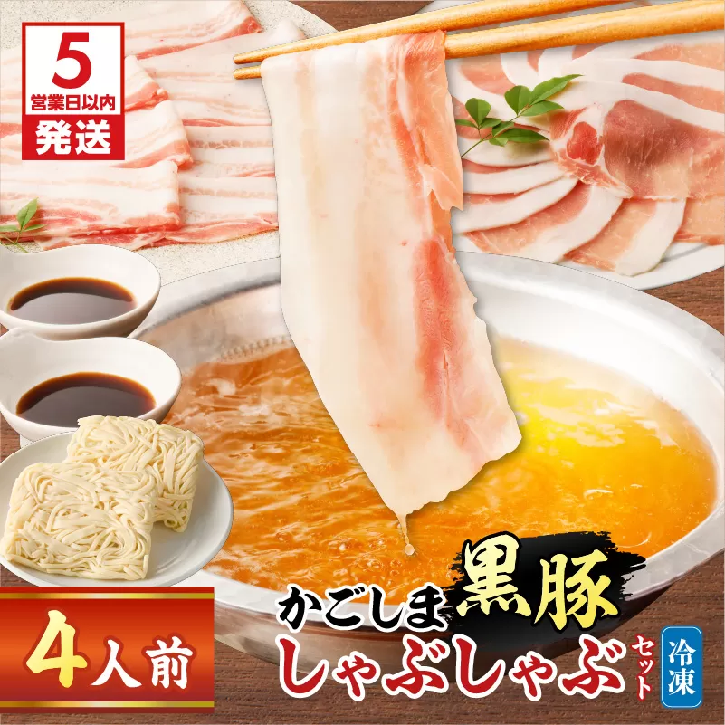 【5営業日以内に発送】かごしま黒豚しゃぶしゃぶセット4人前