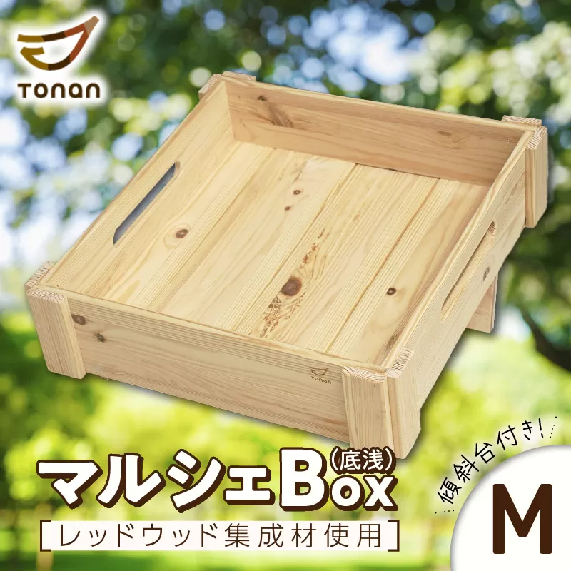 マルシェBox（底浅：Mサイズ）レッドウッド集成材