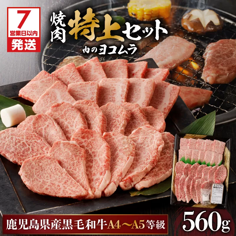 【7営業日以内に発送】【鹿児島黒毛和牛A4〜A5】焼肉特上セット(特上カルビ/特上ロース)