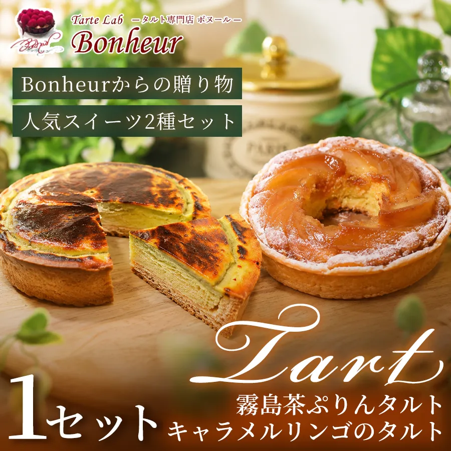 霧島茶ぷりんタルトとキャラメルリンゴのタルトセット